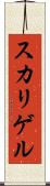 スカリゲル Scroll