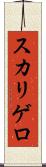 スカリゲロ Scroll