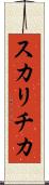 スカリチカ Scroll
