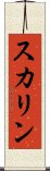 スカリン Scroll