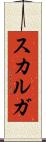 スカルガ Scroll