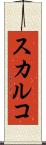 スカルコ Scroll