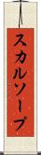 スカルソープ Scroll