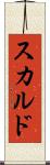 スカルド Scroll