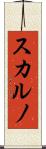 スカルノ Scroll
