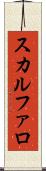 スカルファロ Scroll