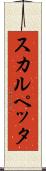 スカルペッタ Scroll