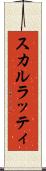スカルラッティ Scroll