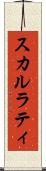スカルラティ Scroll