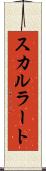 スカルラート Scroll