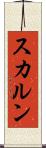 スカルン Scroll