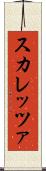スカレッツァ Scroll