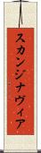 スカンジナヴィア Scroll