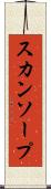 スカンソープ Scroll