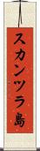 スカンツラ島 Scroll