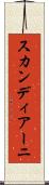 スカンディアーニ Scroll
