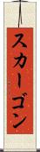 スカーゴン Scroll