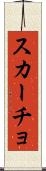 スカーチョ Scroll