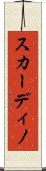 スカーディノ Scroll