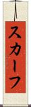 スカーフ Scroll