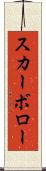 スカーボロー Scroll