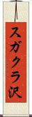 スガクラ沢 Scroll