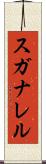 スガナレル Scroll