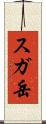 スガ岳 Scroll