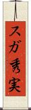 スガ秀実 Scroll