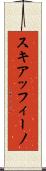スキアッフィーノ Scroll