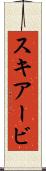 スキアービ Scroll