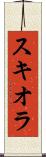 スキオラ Scroll