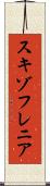 スキゾフレニア Scroll