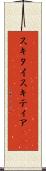 スキタイ Scroll