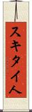 スキタイ人 Scroll