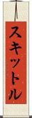スキットル Scroll