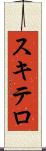 スキテロ Scroll