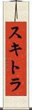 スキトラ Scroll