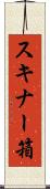 スキナー箱 Scroll