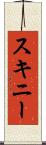 スキニー Scroll