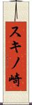 スキノ崎 Scroll