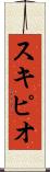 スキピオ Scroll