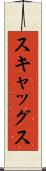スキャッグス Scroll