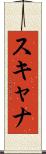 スキャナ Scroll