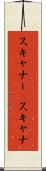 スキャナー(P) Scroll