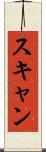 スキャン Scroll