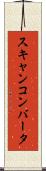 スキャンコンバータ Scroll