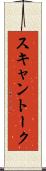 スキャン・トーク Scroll