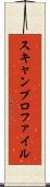 スキャンプロファイル Scroll