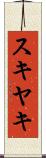 スキヤキ Scroll